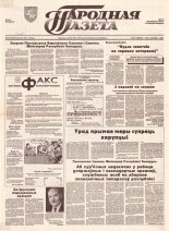 Народная газета 187 (450) 1992