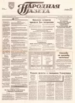 Народная газета 195 (458) 1992