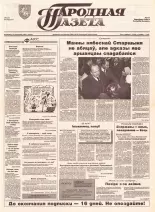 Народная газета 198 (461) 1992