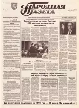 Народная газета 203 (466) 1992
