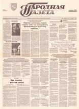 Народная газета 210 (473) 1992