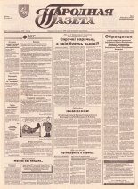 Народная газета 211 (474) 1992