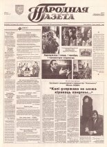 Народная газета 223 (486) 1992