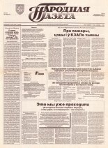 Народная газета 232 (495) 1992