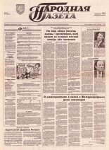 Народная газета 233 (496) 1992