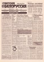 Советская Белоруссия 205 (18536) 1992