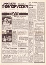 Советская Белоруссия 231 (18562) 1992