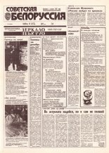 Советская Белоруссия 233 (18564) 1992
