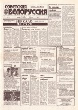 Советская Белоруссия 236 (18567) 1992