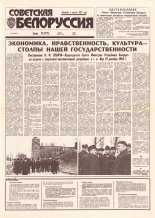 Советская Белоруссия 239 (18570) 1992
