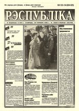 Рэспубліка 133-134 (924-925) 1995