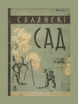 Сялянскі пладовы і ягадны сад