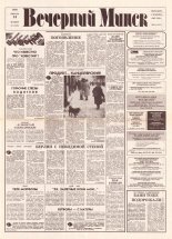 Вечерний Минск 8 (7509) 1993