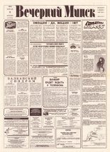 Вечерний Минск 27 (7528) 1993
