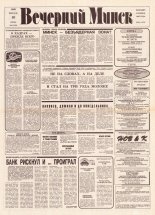 Вечерний Минск 28 (7529) 1993