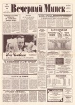 Вечерний Минск 30-31 (7531-7532) 1993