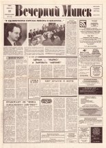 Вечерний Минск 37 (7538) 1993