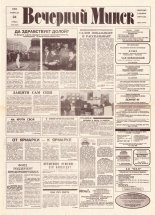 Вечерний Минск 39 (7540) 1993