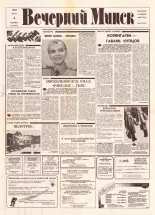 Вечерний Минск 46 (7547) 1993