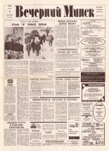 Вечерний Минск 47 (7548) 1993
