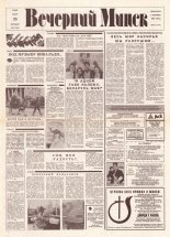 Вечерний Минск 61 (7562) 1993