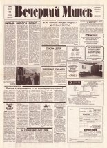 Вечерний Минск 66 (7567) 1993