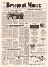 Вечерний Минск 73-74 (7574-7575) 1993