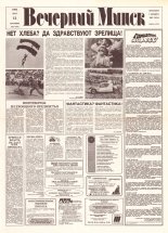 Вечерний Минск 94 (7595) 1993