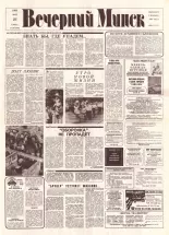 Вечерний Минск 106 (7607) 1993