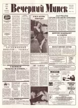 Вечерний Минск 128 (7629) 1993