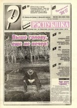 Рэспубліка 233-234 (1024-1025) 1995