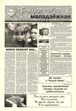 Беларуская маладзёжная 27 (178) 1998