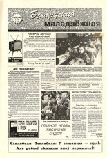 Беларуская маладзёжная 33 (184) 1998