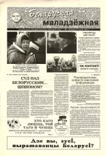 Беларуская маладзёжная 01 (197) 1999