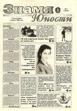 Знамя юности 04 (13038) 1998