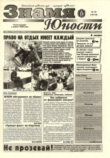 Знамя юности 79 (13113) 1998