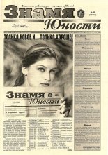 Знамя юности 82 (13116) 1998