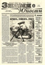 Знамя юности 95 (13129) 1998