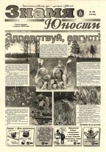 Знамя юности 102 (13136) 1998