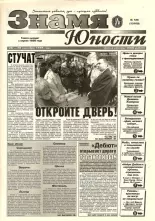 Знамя юности 126 (13160) 1998