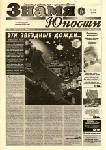 Знамя юности 136 (13170) 1998