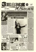 Знамя юности 145 (13178) 1998