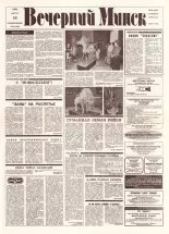 Вечерний Минск 165 (7666) 1993