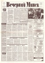 Вечерний Минск 182 (7683) 1993