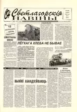 Светлагорскія навіны 91 (8501) 2000