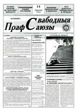 Свабодныя прафсаюзы 24 (63) 1995