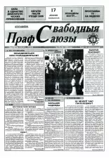 Свабодныя прафсаюзы 29 (68) 1995