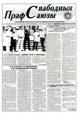 Свабодныя прафсаюзы 36 (75) 1995