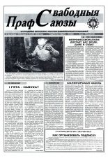 Свабодныя прафсаюзы 45 (84) 1995