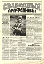 Свабодныя прафсаюзы 13 (105) 1996